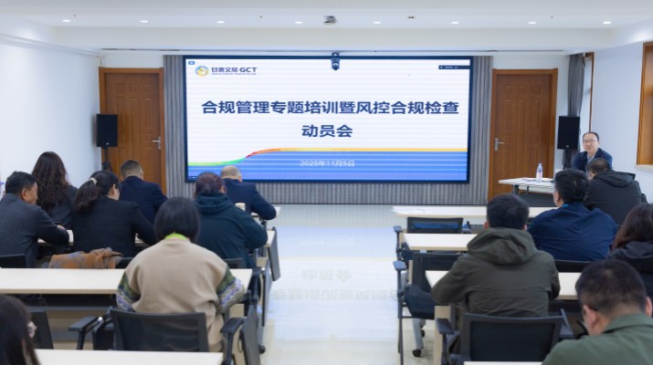 為深入貫徹集團(tuán)第三季度經(jīng)營(yíng)分析會(huì)議精神，推動(dòng)“制度體系建設(shè)年”行動(dòng)與風(fēng)控合規(guī)工作落地見(jiàn)效，持續(xù)提升集團(tuán)合規(guī)管理能力與風(fēng)險(xiǎn)防控水平，11月5日，甘肅文旅集團(tuán)組織合規(guī)管理專(zhuān)題培訓(xùn)暨風(fēng)控合規(guī)檢查動(dòng)員會(huì)。集團(tuán)